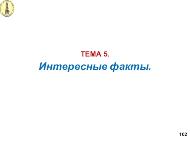 Интересные факты. ТЕМА 5. 102