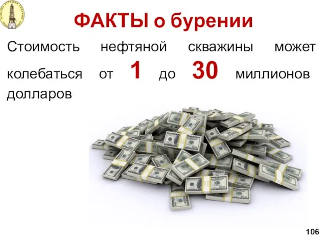 106 Стоимость нефтяной скважины может колебаться от 1 до 30 миллионов долларов ФАКТЫ о бурении