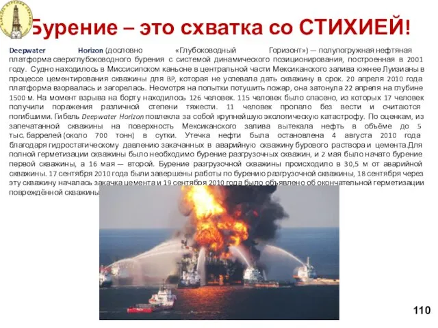 110 Deepwater Horizon (дословно «Глубоководный Горизонт») — полупогружная нефтяная платформа сверхглубоководного