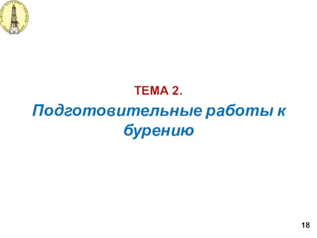 Подготовительные работы к бурению ТЕМА 2. 18