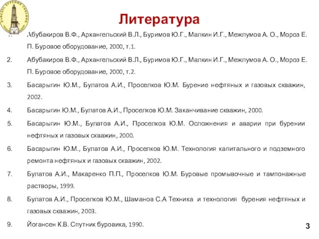 Литература Абубакиров В.Ф., Архангельский В.Л., Буримов Ю.Г., Малкин И.Г., Межлумов А.