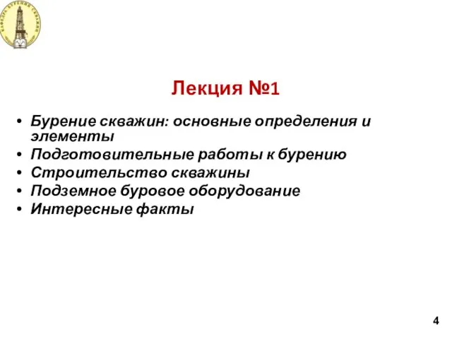 Лекция №1 Бурение скважин: основные определения и элементы Подготовительные работы к