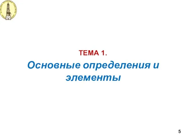 Основные определения и элементы ТЕМА 1. 5