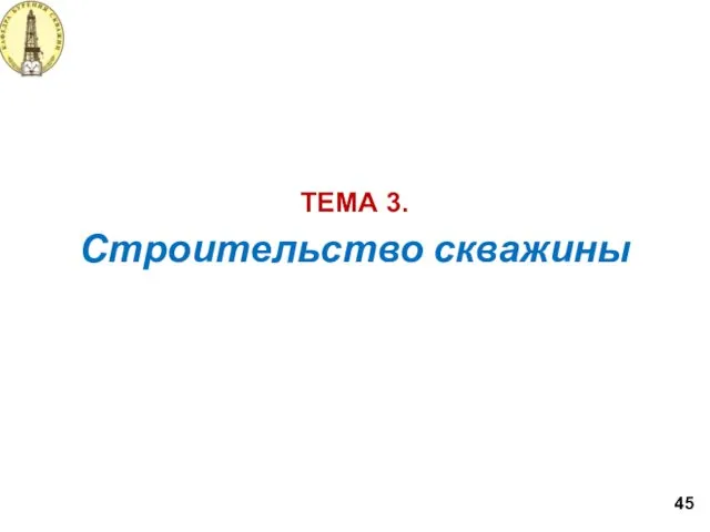 Строительство скважины ТЕМА 3. 45