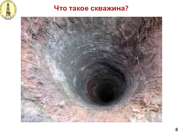 Что такое скважина? 8