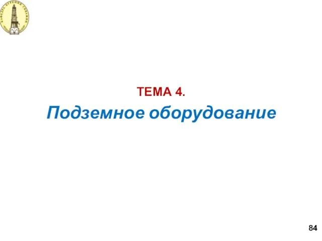 Подземное оборудование ТЕМА 4. 84