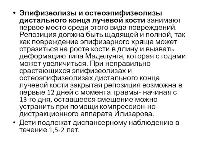 Эпифизеолизы и остеоэпифизеолизы дистального конца лучевой кости занимают первое место среди