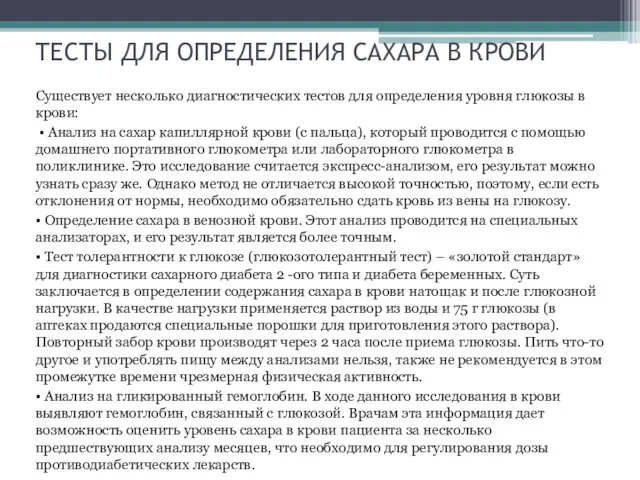 ТЕСТЫ ДЛЯ ОПРЕДЕЛЕНИЯ САХАРА В КРОВИ Существует несколько диагностических тестов для