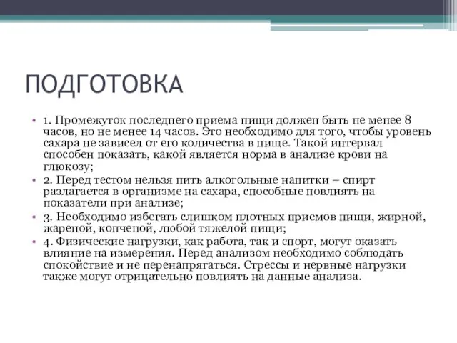 ПОДГОТОВКА 1. Промежуток последнего приема пищи должен быть не менее 8