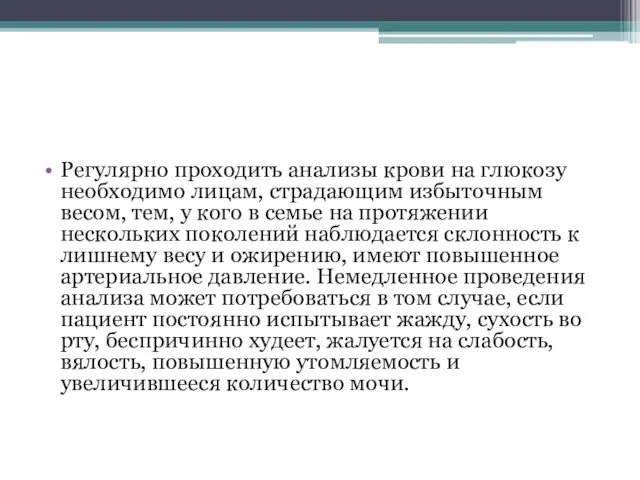 Регулярно проходить анализы крови на глюкозу необходимо лицам, страдающим избыточным весом,