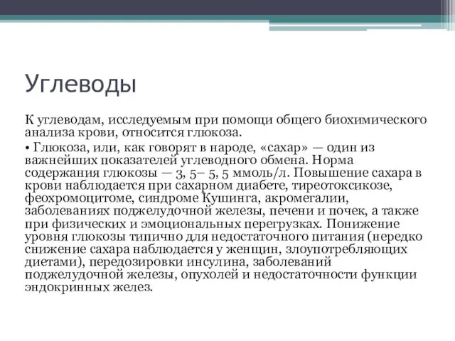 Углеводы К углеводам, исследуемым при помощи общего биохимического анализа крови, относится