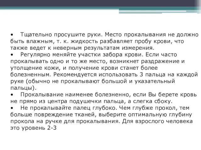 • Тщательно просушите руки. Место прокалывания не должно быть влажным, т.