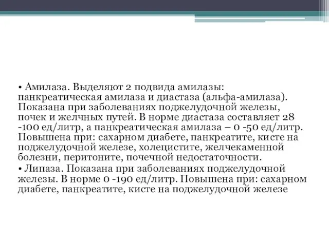 • Амилаза. Выделяют 2 подвида амилазы: панкреатическая амилаза и диастаза (альфа-амилаза).