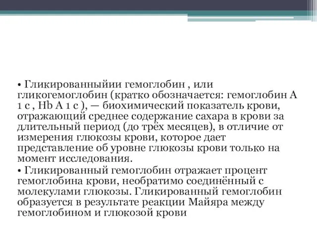 • Гликированныйии гемоглобин , или гликогемоглобин (кратко обозначается: гемоглобин A 1