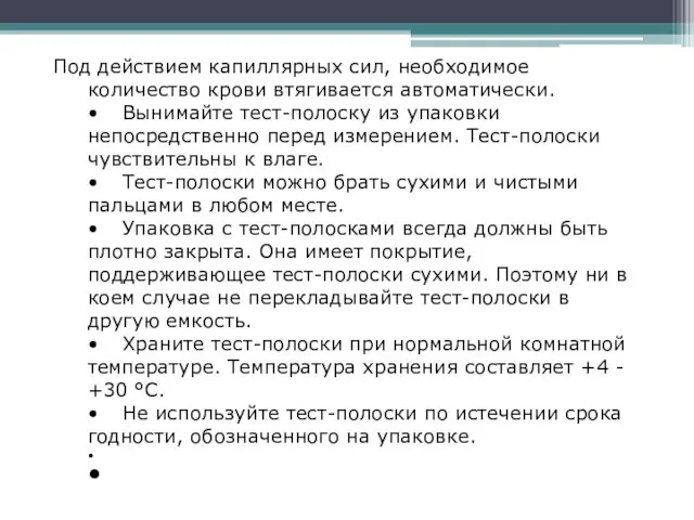 Под действием капиллярных сил, необходимое количество крови втягивается автоматически. • Вынимайте