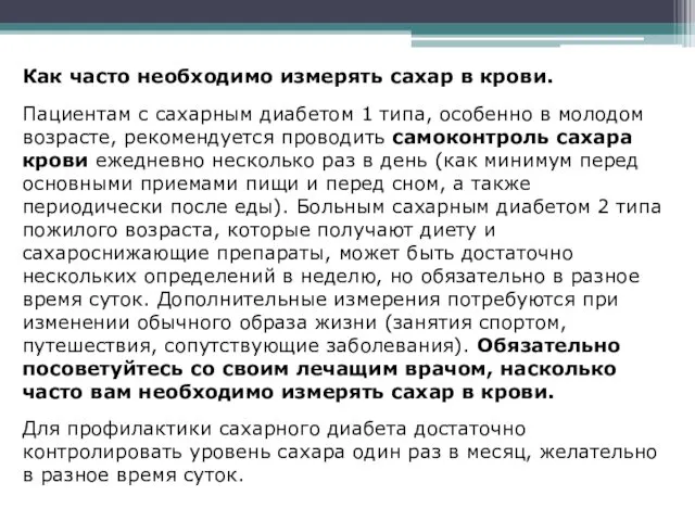 Как часто необходимо измерять сахар в крови. Пациентам с сахарным диабетом