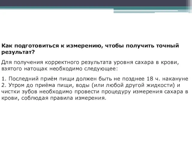 Как подготовиться к измерению, чтобы получить точный результат? Для получения корректного