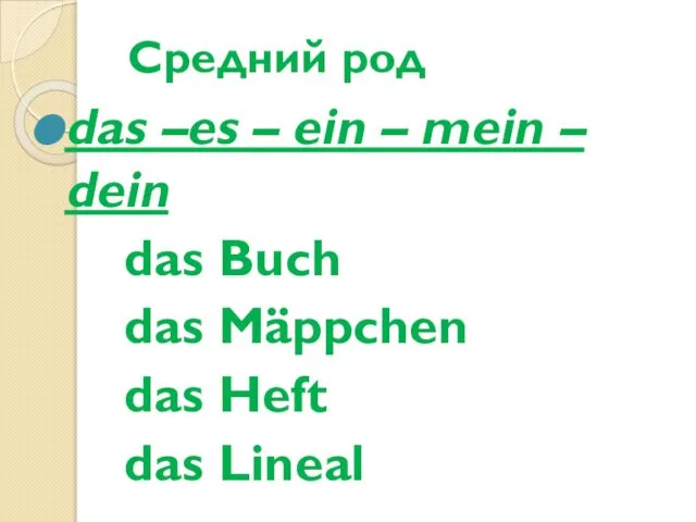 Средний род das –es – ein – mein – dein das