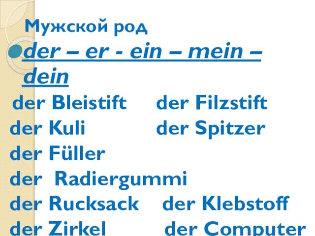 Мужской род der – er - ein – mein – dein