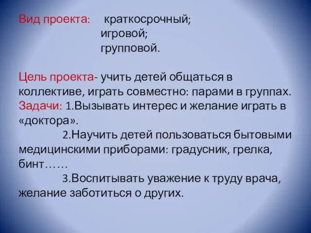 Вид проекта: краткосрочный; игровой; групповой. Цель проекта- учить детей общаться в