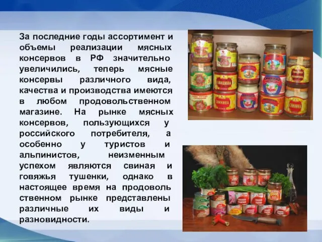 За последние годы ассортимент и объемы реализации мясных консервов в РФ