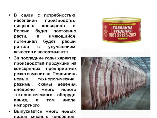 В связи с потребностью населения производство пищевых консервов в России будет