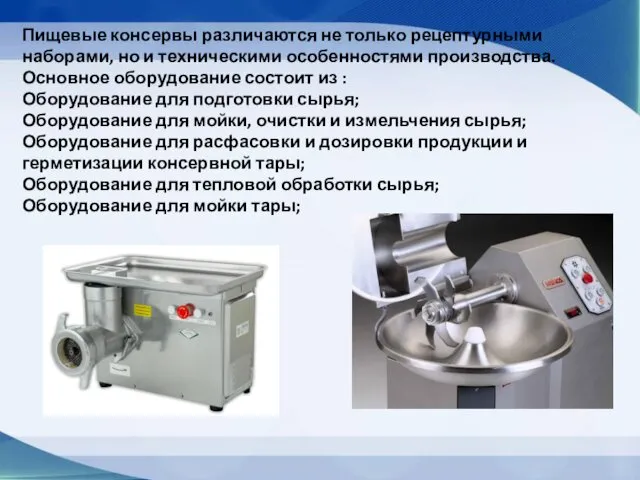 Пищевые консервы различаются не только рецептурными наборами, но и техническими особенностями