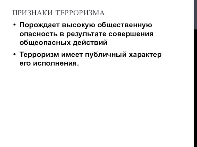 ПРИЗНАКИ ТЕРРОРИЗМА Порождает высокую общественную опасность в результате совершения общеопасных действий