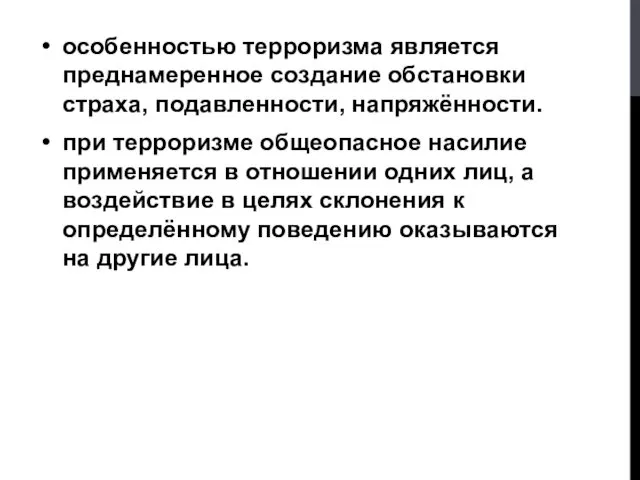 особенностью терроризма является преднамеренное создание обстановки страха, подавленности, напряжённости. при терроризме