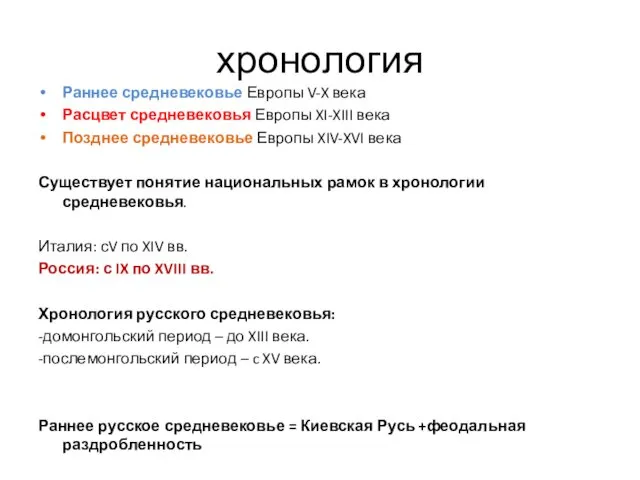 хронология Раннее средневековье Европы V-X века Расцвет средневековья Европы XI-XIII века