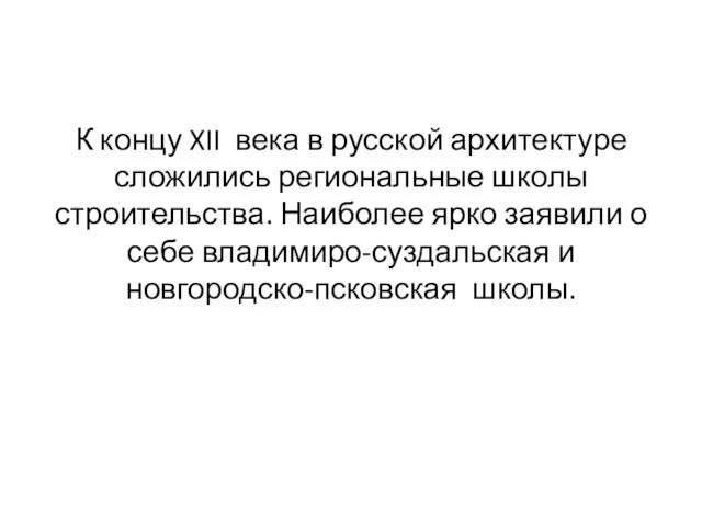 К концу XII века в русской архитектуре сложились региональные школы строительства.