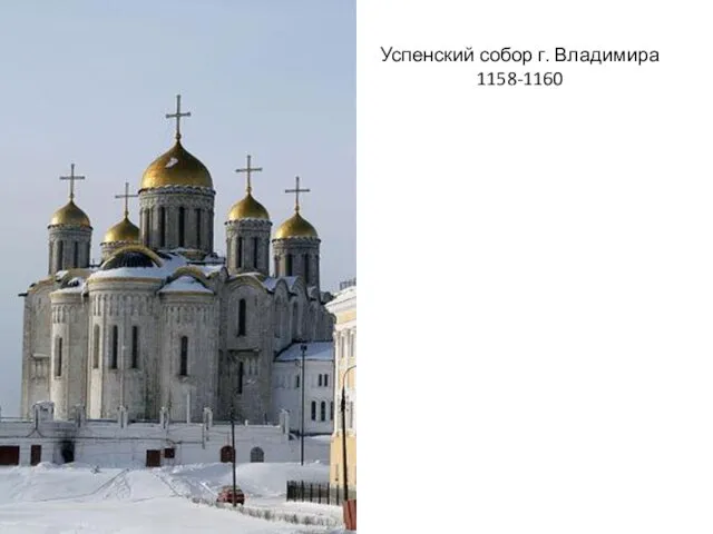 Успенский собор г. Владимира 1158-1160