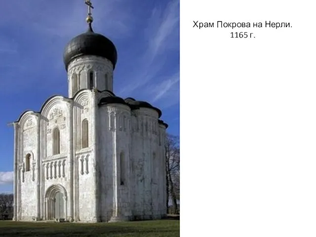 Храм Покрова на Нерли. 1165 г.