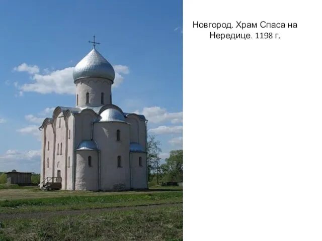 Новгород. Храм Спаса на Нередице. 1198 г.