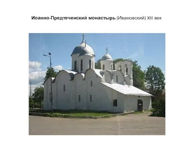 Иоанно-Предтеченский монастырь (Ивановский) XIII век