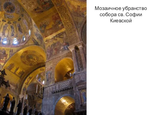 Мозаичное убранство собора св. Софии Киевской