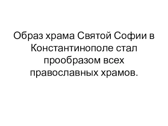 Образ храма Святой Софии в Константинополе стал прообразом всех православных храмов.