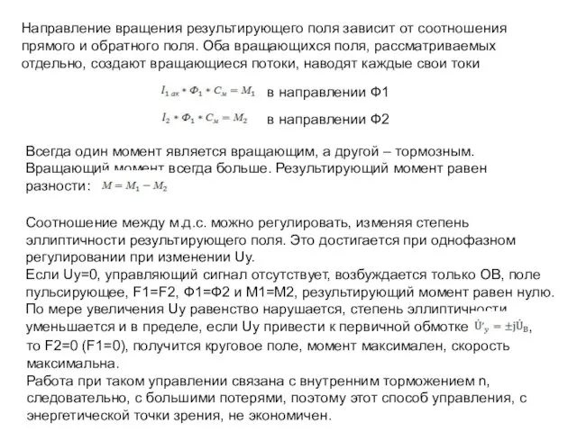 Направление вращения результирующего поля зависит от соотношения прямого и обратного поля.