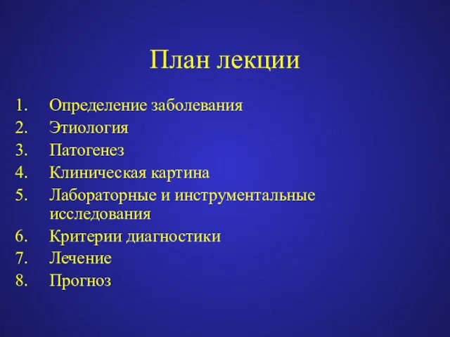 План лекции Определение заболевания Этиология Патогенез Клиническая картина Лабораторные и инструментальные исследования Критерии диагностики Лечение Прогноз