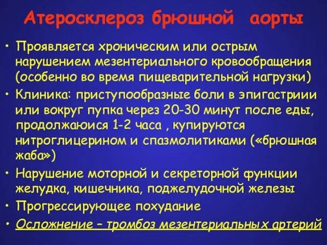 Атеросклероз брюшной аорты Проявляется хроническим или острым нарушением мезентериального кровообращения (особенно