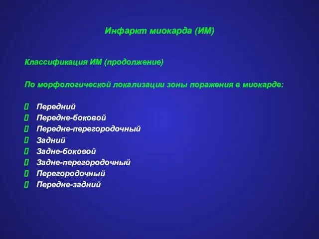 Инфаркт миокарда (ИМ) Классификация ИМ (продолжение) По морфологической локализации зоны поражения