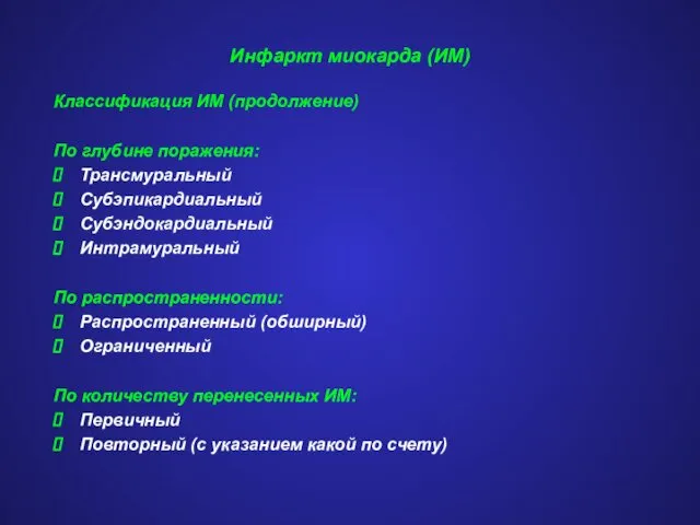 Инфаркт миокарда (ИМ) Классификация ИМ (продолжение) По глубине поражения: Трансмуральный Субэпикардиальный