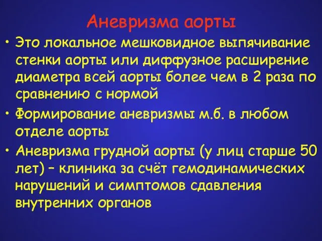 Аневризма аорты Это локальное мешковидное выпячивание стенки аорты или диффузное расширение