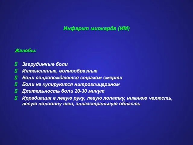 Инфаркт миокарда (ИМ) Жалобы: Загрудинные боли Интенсивные, волнообразные Боли сопровождаются страхом