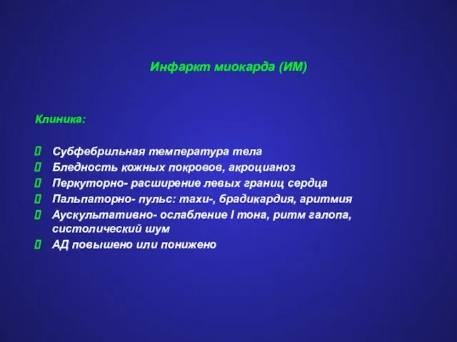 Инфаркт миокарда (ИМ) Клиника: Субфебрильная температура тела Бледность кожных покровов, акроцианоз