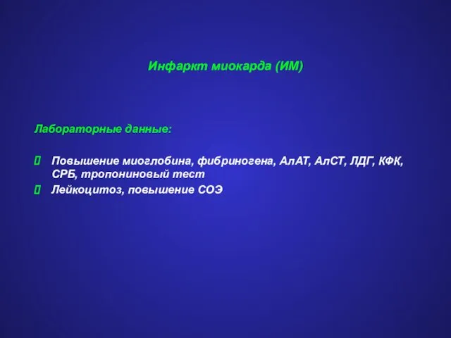 Инфаркт миокарда (ИМ) Лабораторные данные: Повышение миоглобина, фибриногена, АлАТ, АлСТ, ЛДГ,