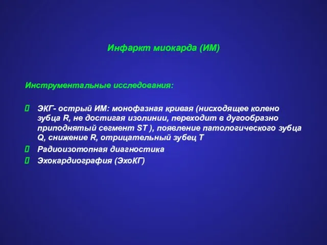 Инфаркт миокарда (ИМ) Инструментальные исследования: ЭКГ- острый ИМ: монофазная кривая (нисходящее