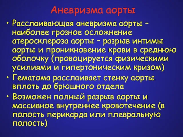 Аневризма аорты Расслаивающая аневризма аорты – наиболее грозное осложнение атеросклероза аорты