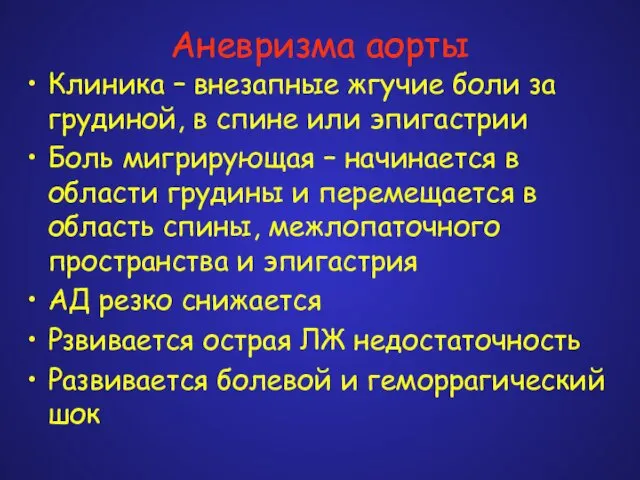 Аневризма аорты Клиника – внезапные жгучие боли за грудиной, в спине