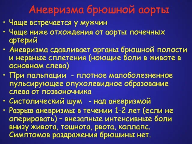 Аневризма брюшной аорты Чаще встречается у мужчин Чаще ниже отхождения от